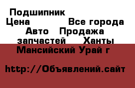Подшипник NU1020 c3 fbj › Цена ­ 2 300 - Все города Авто » Продажа запчастей   . Ханты-Мансийский,Урай г.
